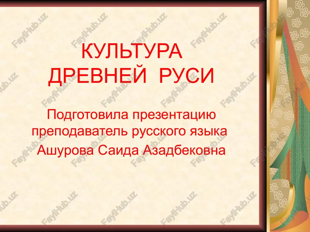 drevnerusskaya kultura — PPTX