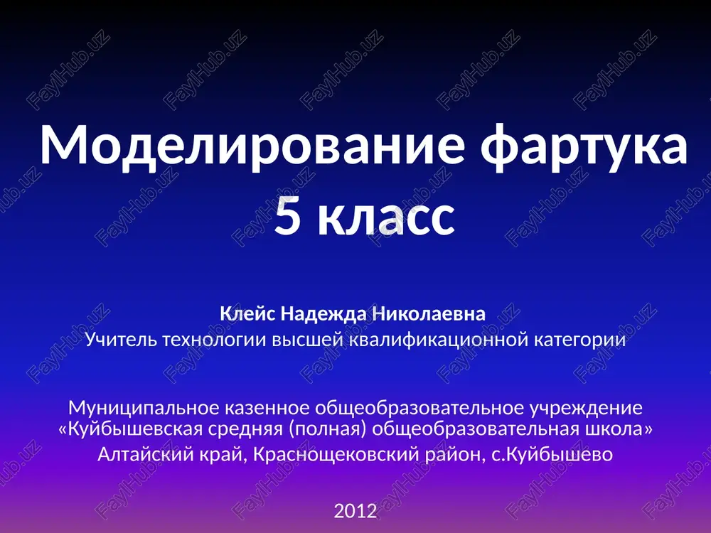 modelirovanie fartuka — PPTX