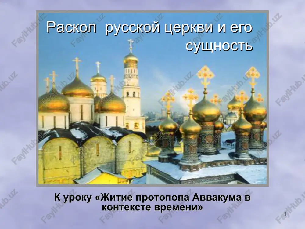 raskol russkoy tserkvi i ego sushnost — PPT