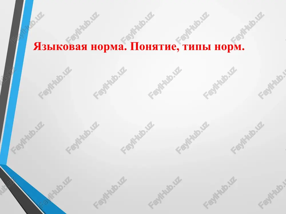 yazikovaya norma — PPT