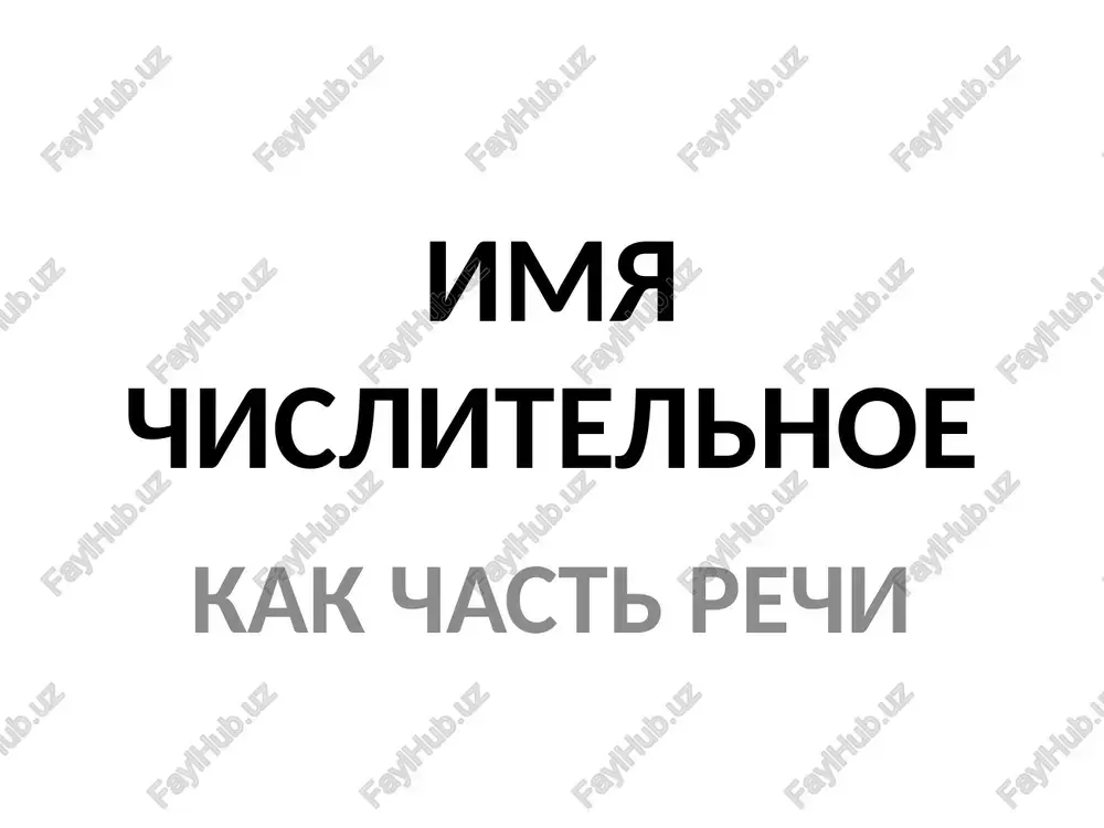 imya chislitelnoe — PPTX