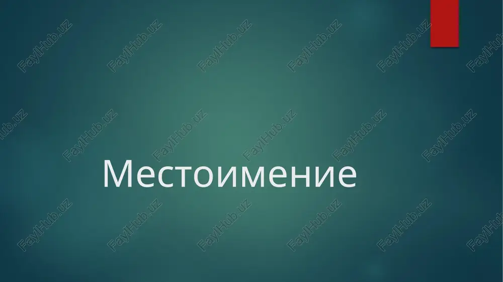 mestoimenie — PPTX