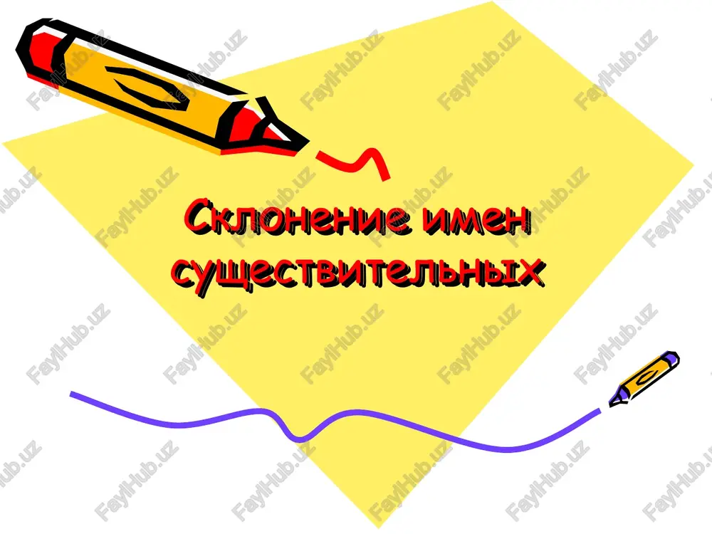 sklonenie imen sushestvitelnix — PPT