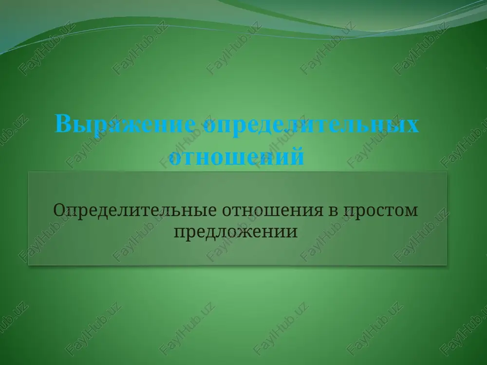 opredelitelnie otnosheniya — PPT
