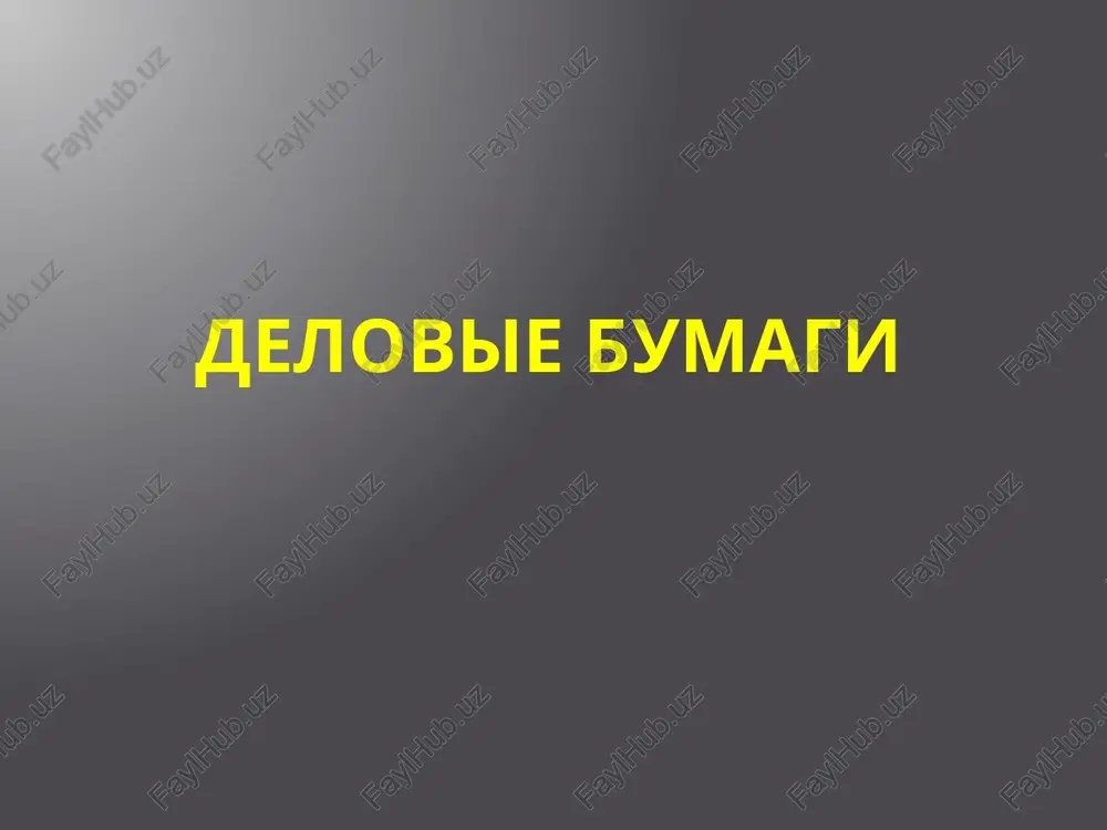 delovie bumagi — PPTX