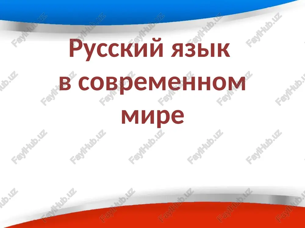 russkiy yazik v sovremennom mire — PPTX