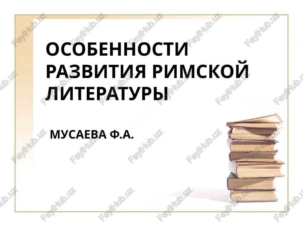 osobennosti razvitiya rimskoy literaturi — PPTX