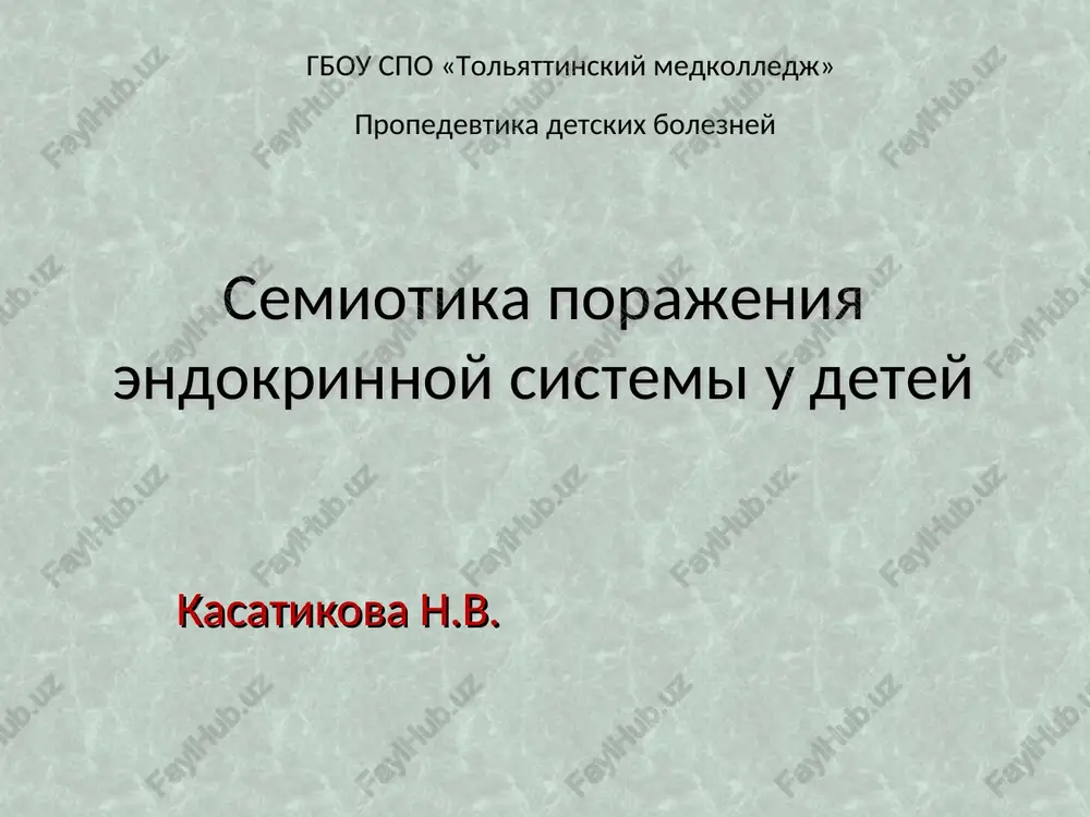 semiotika porajeniya endokrinnoy sistemi u detey — PPT