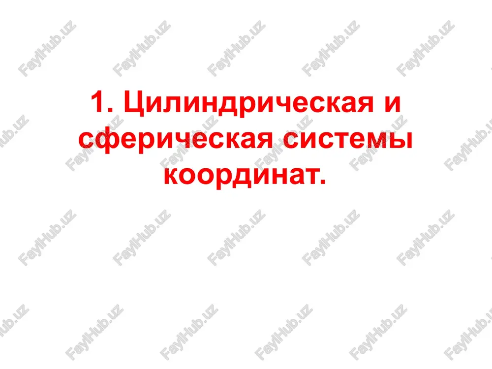 sfericheskaya sistema koordinat — PPT