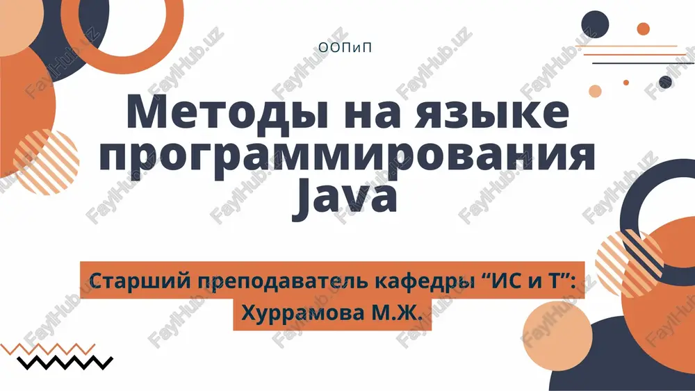 metodi na yazike programmirovaniya java — PDF