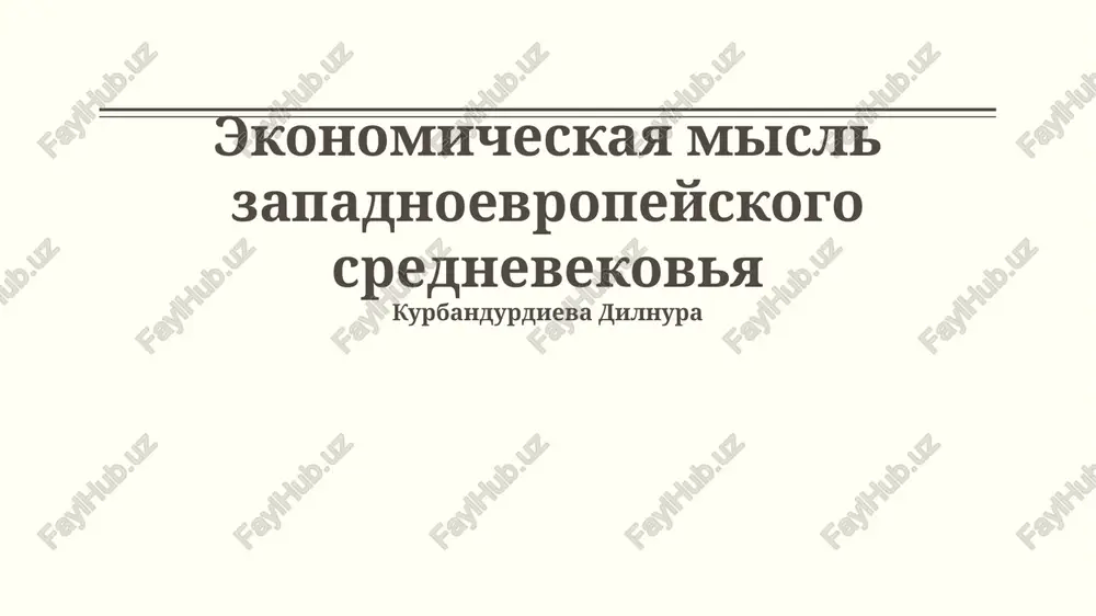 ekonomicheskaya misl zapadnoevropeyskogo srednevekovya — PPTX