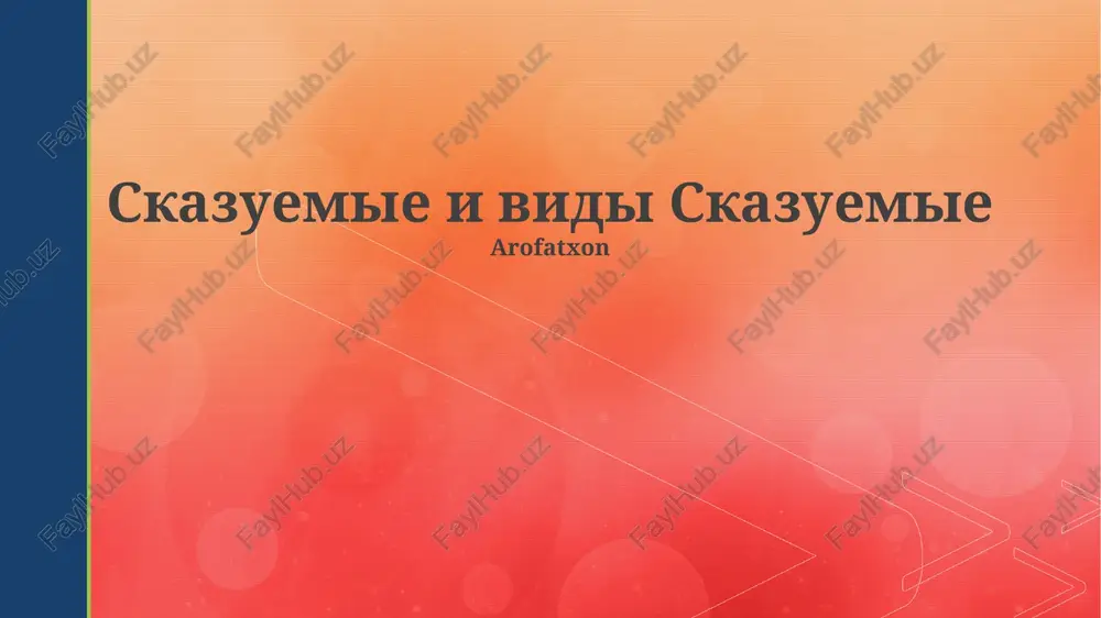 skazuemie i vidi skazuemie — PPTX