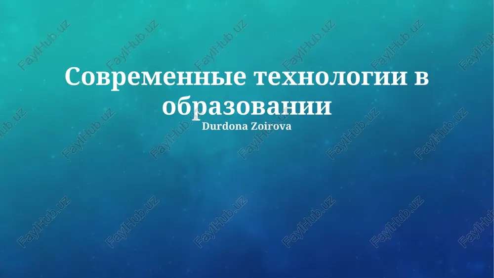 sovremennie texnologii v obrazovanii — PPTX