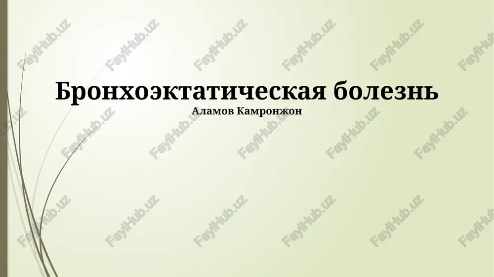 bronxoektaticheskaya bolezn — PPTX