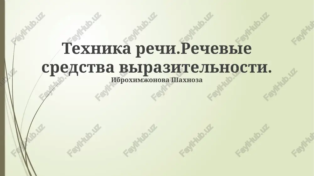 texnika rechi. rechevie sredstva virazitelnosti. — PPTX