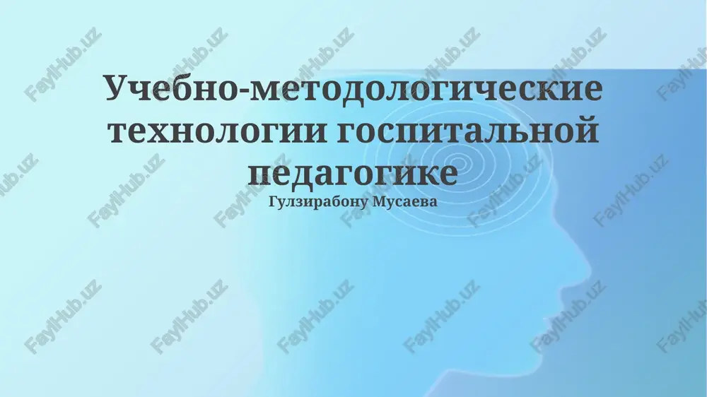 uchebno-metodologicheskie texnologii gospitalnoy pedagogike — PPTX
