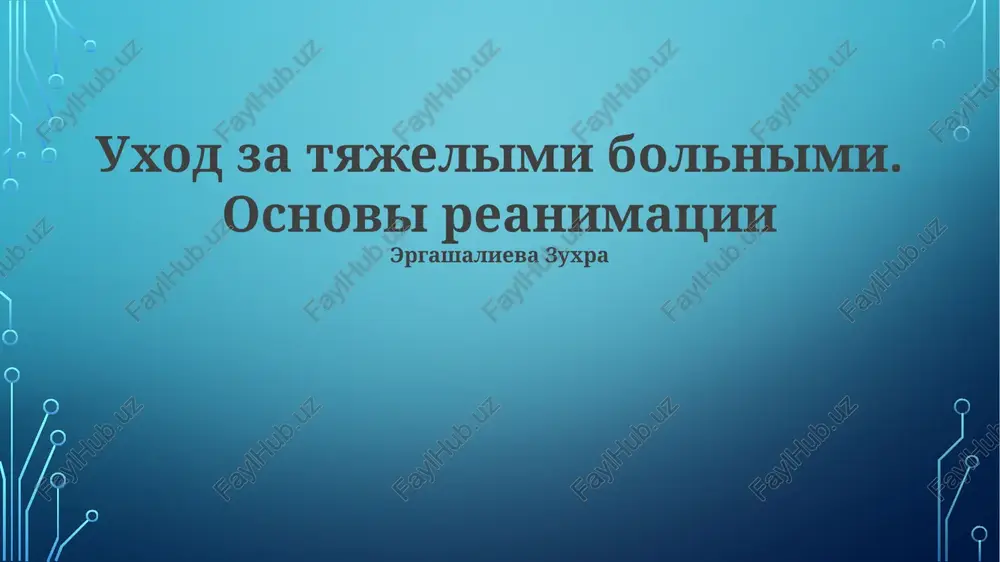 osnovi reanimatsii — PPTX