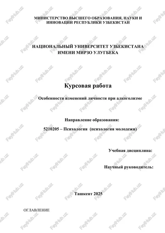 osobennosti izmeneniy lichnosti pri alkogolizme — DOCX