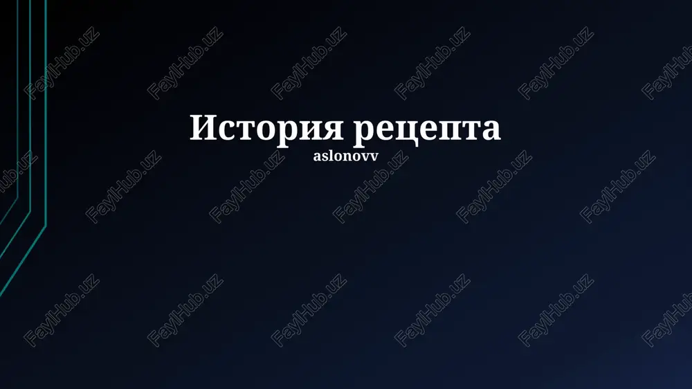 istoriya retsepta — PPTX