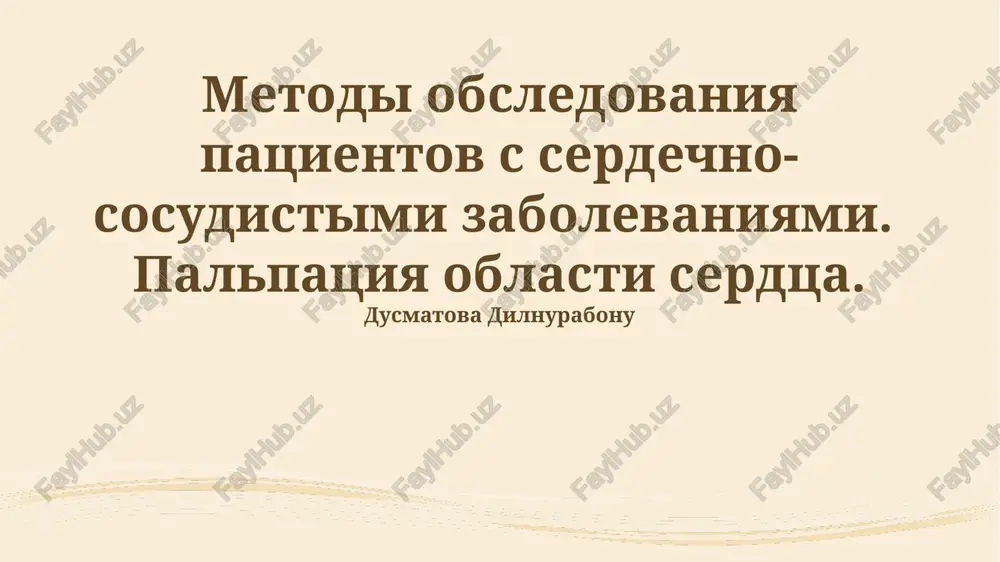 metodi obsledovaniya patsientov s serdechno-sosudistimi zabolevaniyami — PPTX