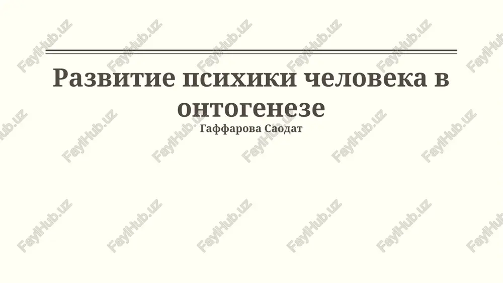 razvitie psixiki cheloveka v ontogeneze — PPTX