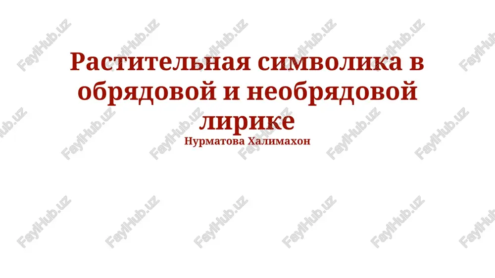 rastitelnaya simvolika v obryadovoy i neobryadovoy lirike — PPTX