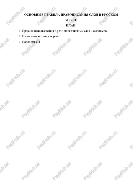 osnovnie pravila pravopisaniya slov v russkom yazike — DOCX