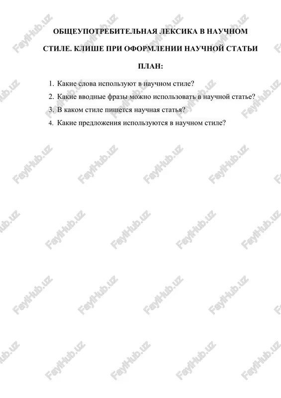 obsheupotrebitelnaya leksika v nauchnom stile. klishe pri oformlenii nauchnoy stati — DOCX