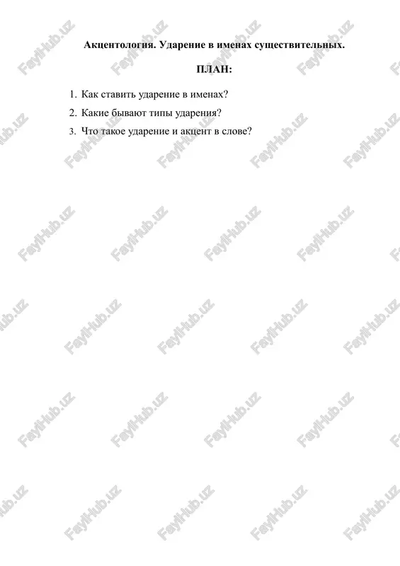 aktsentologiya. udarenie v imenax sushestvitelnix. — DOCX