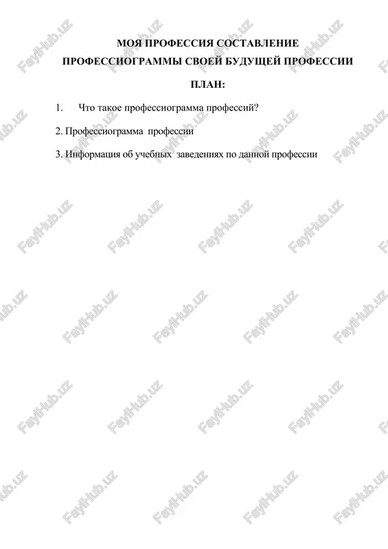 sostavlenie professiogrammi svoey budushey professii — DOCX