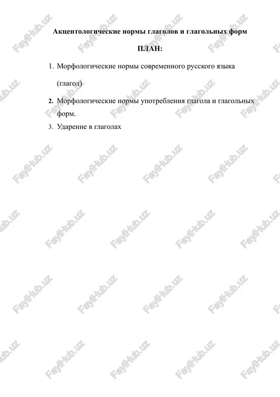 aktsentologicheskie normi glagolov i glagolnix form — DOCX