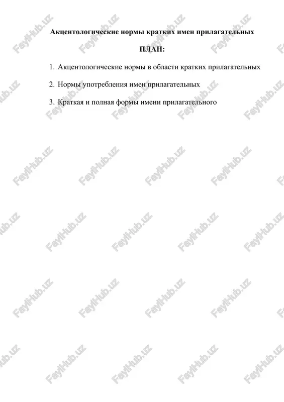 aktsentologicheskie normi kratkix imen prilagatelnix — DOCX