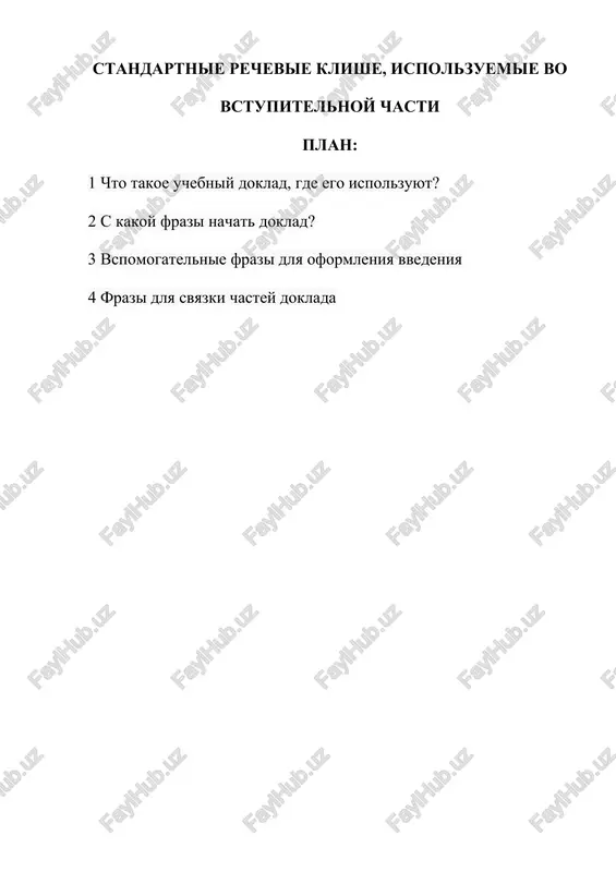 rechevie klishe dlya napisaniya kursovoy raboti — DOCX
