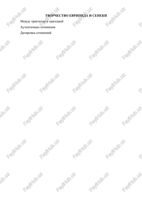 tvorchestvo evripida i seneki — DOCX