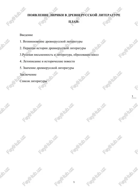 poyavlenie liriki v drevnerusskoy literature — DOCX