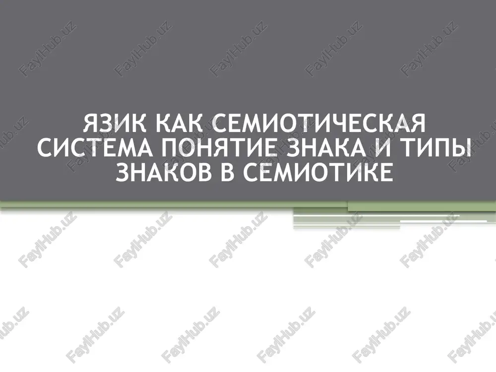 yazik kak semioticheskaya sistema — PPTX