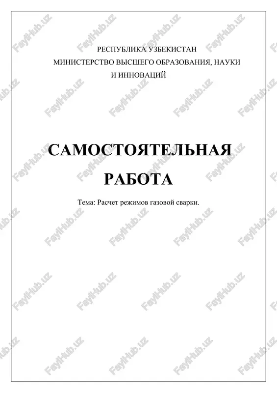 raschet rejimov gazovoy svarki — DOCX