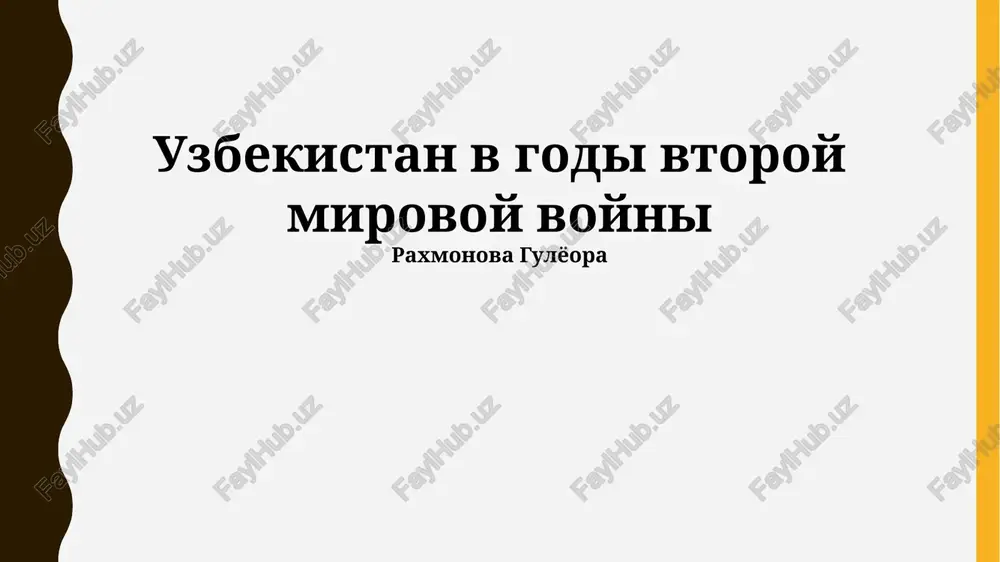 uzbekistan v godi vtoroy mirovoy voyni — PPTX