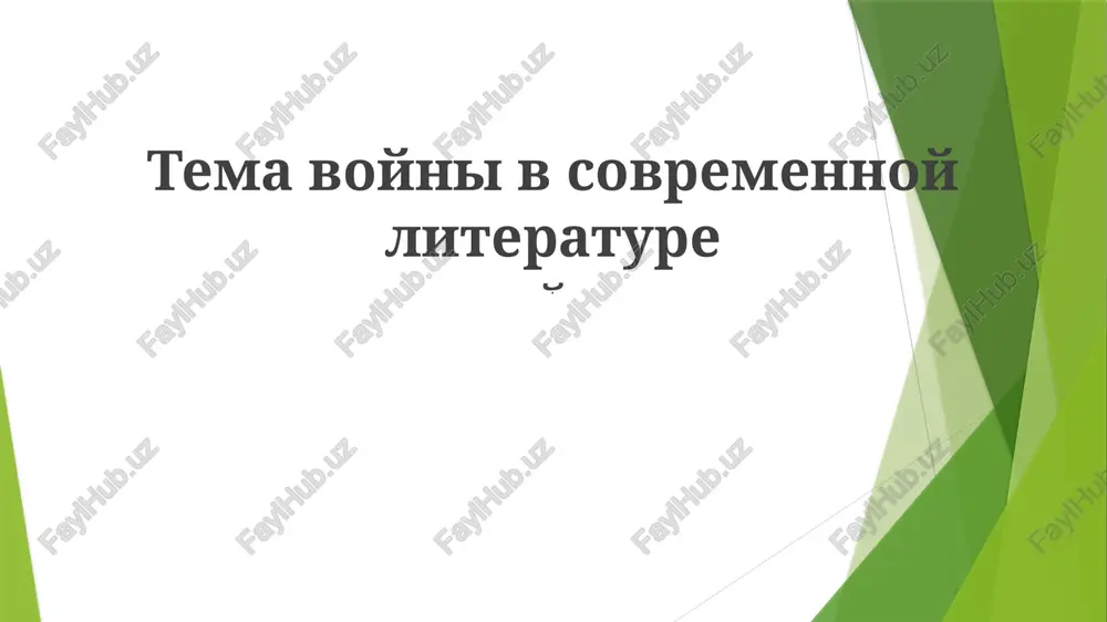 tema voyni v sovremennoy literature — PPTX
