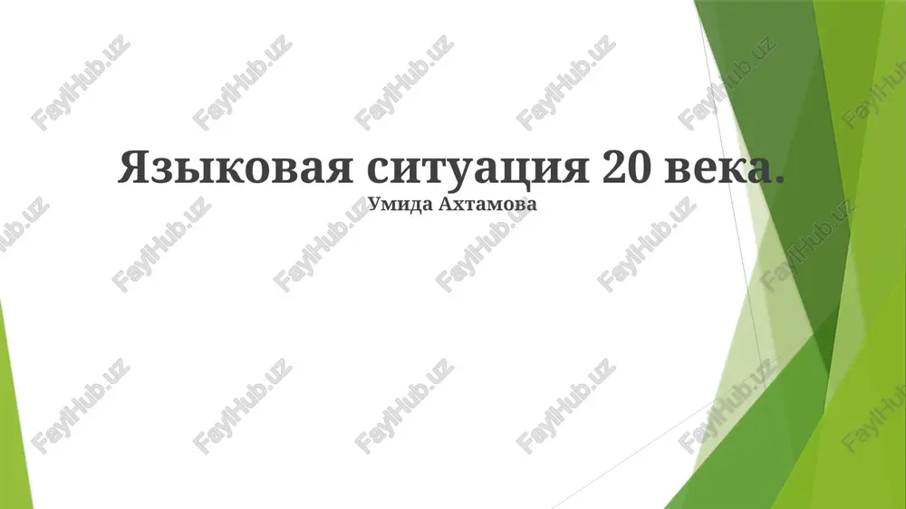 yazikovaya situatsiya 20 veka — PPTX