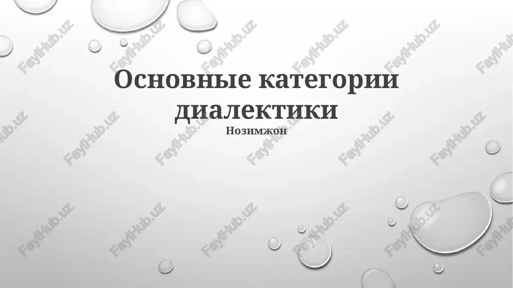 osnovnie kategorii dialektiki — PPTX