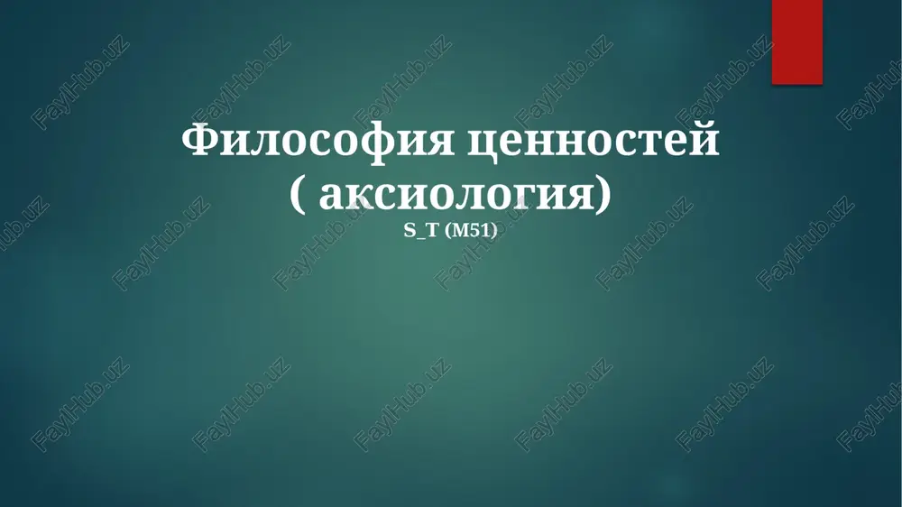 filosofiya tsennostey (aksiologiya) — PPTX