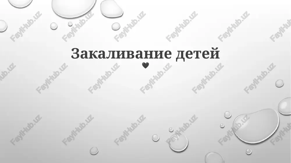 zakalivanie detey — PPTX