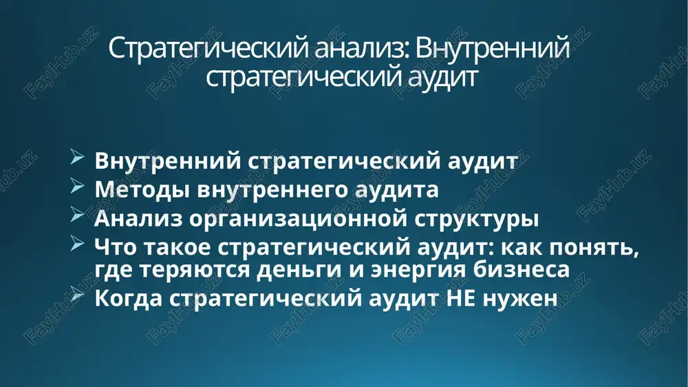 vnutrenniy strategicheskiy audit — PPTX