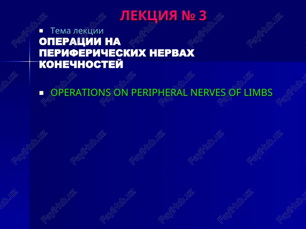 operatsii na perifericheskix nervax konechnostey — PPT