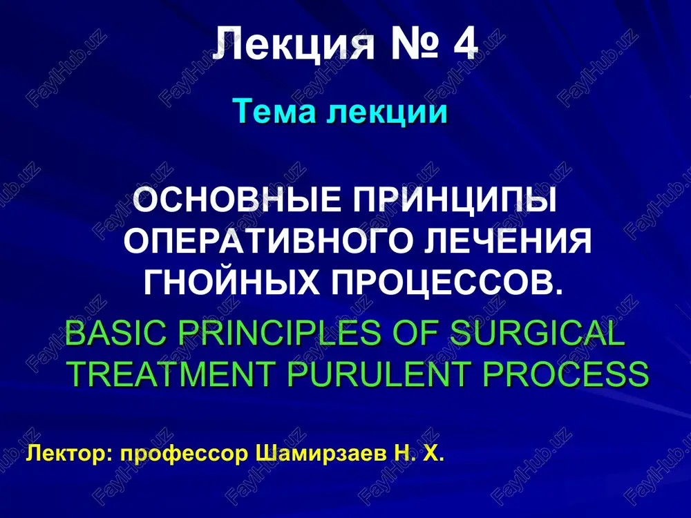 osnovnie printsipi operativnogo lecheniya gnoynix protsessov — PPT
