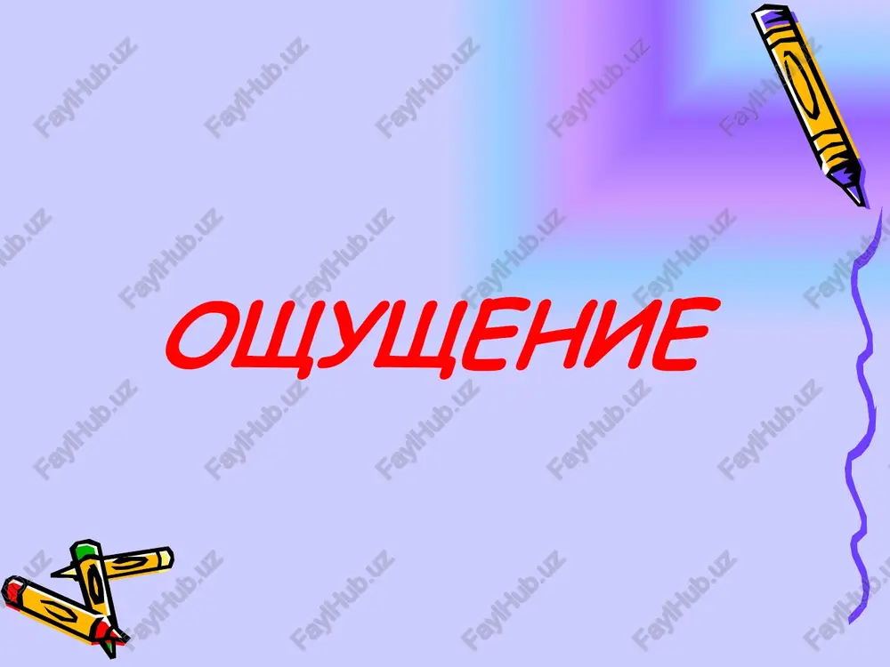 oshushenie — PPTX