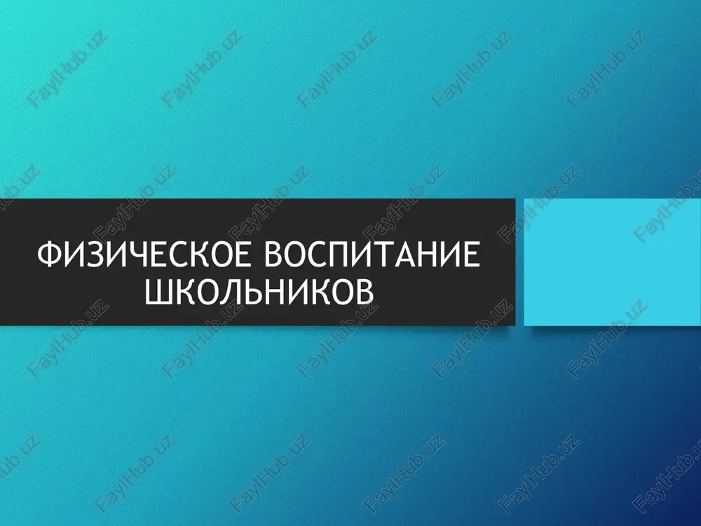 fizicheskoe vospitanie shkolnikov — PPTX