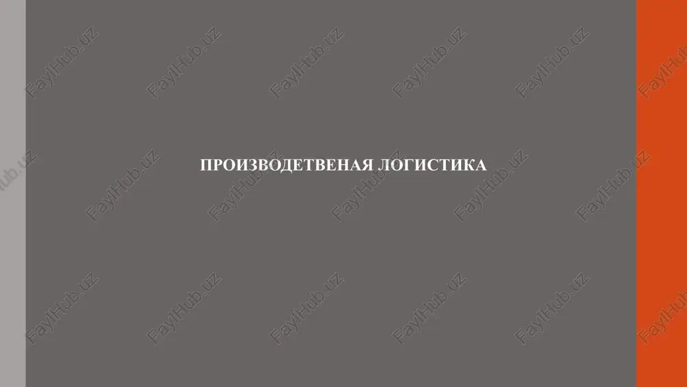 upravlenie tsepochkami postavok — PPTX