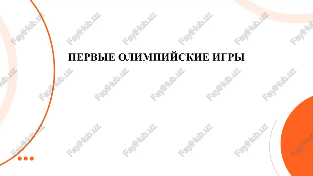pervie olimpiyskie igri — PPTX